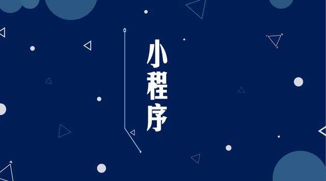 临夏微信小程序开发公司分析企业如何发挥小程序的作用